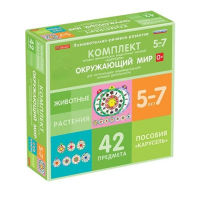 Комплект игровых динамических раздаточных пособий "Карусель". Окружающий мир. 5-7 лет - «globural.ru» - Салават