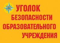 Комплект плакатов "Уголок безопасности образовательного учреждения" - «globural.ru» - Салават