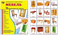 Демонстрационные карточки "Мебель" - «globural.ru» - Салават