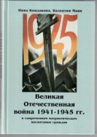 Великая Отечественная война 1941-1945 гг. в современном патриотическом воспитании граждан - «globural.ru» - Салават