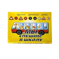 Настольно-печатная игра "Мы спешим в школу" - «globural.ru» - Салават
