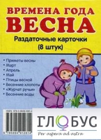 Раздаточные карточки "Времена года. Весна" - «globural.ru» - Салават