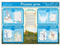 Стенд-уголок "Родная речь" - «globural.ru» - Салават
