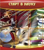 Стенд "Старт в науку" - «globural.ru» - Салават