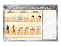 Электрифицированный стенд "Техника безопасности" с маркерными полями - «globural.ru» - Салават
