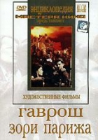 DVD художественный фильм "Гаврош. Зори Парижа" - «globural.ru» - Салават