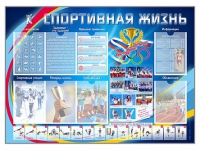 Стенд-уголок "Спортивная жизнь" - «globural.ru» - Салават