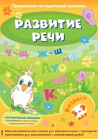 Развитие речи. Программно-методический комплекс - «globural.ru» - Салават