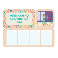 Информационный стенд «Музыкально-спортивный зал» 100.5 х 74 см - «globural.ru» - Салават