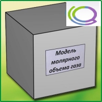 Модель молярного объема газа - «globural.ru» - Салават