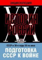 DVD "Мультимедийная энциклопедия «История России. ХХ век». СССР в 30-е годы ХХ-го века. Подготовка СССР к войне - «globural.ru» - Салават
