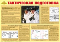 Плакат "Тактическая подготовка" - «globural.ru» - Салават