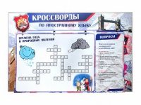 Дидактическое магнитно-маркерное панно "Кроссворды по иностранному языку" - «globural.ru» - Салават