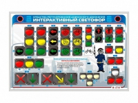 Электрифицированный светодинамический стенд "Интерактивный светофор" - «globural.ru» - Салават