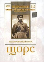 DVD художественный фильм "Щорс" - «globural.ru» - Салават