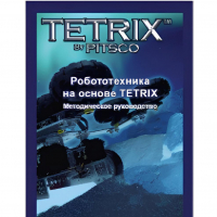 Руководство методическое "Робототехника на основе Tetrix" (Книга на английском языке) - «globural.ru» - Салават