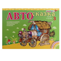 Альбом "Автосказка 3" - «globural.ru» - Салават