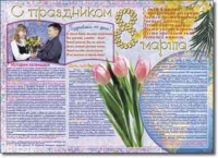Стенгазета "8 марта". Учебно наглядные пособия для начальной школы. - «globural.ru» - Салават