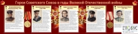 Стенд "Герои Советского союза в годы Великой Отечественной войны часть 2" - «globural.ru» - Салават