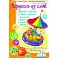 Викторина "Карусель из слов,.." - «globural.ru» - Салават