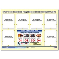 Стенд информационный "Основы безопасности жизнедеятельности" (80х110, 6 карманов) - «globural.ru» - Салават