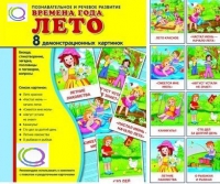 Демонстрационные карточки "Времена года. Лето" - «globural.ru» - Салават