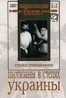 DVD художественный фильм "Партизаны в степях Украины" - «globural.ru» - Салават