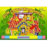 Альбом - игра палочки Кюизенера "Дом с колокольчиком" - «globural.ru» - Салават