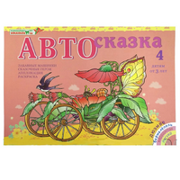 Альбом "Автосказка 4" - «globural.ru» - Салават