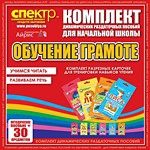 Комплект динамических раздаточных пособий - Обучение грамоте (разрезные карточки) для тренировки навыков чтения. - «globural.ru» - Салават
