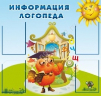 Стенд "Информация логопеда" (вариант 4) - «globural.ru» - Салават