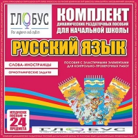 Комплект динамических раздаточных пособий - Русский язык (Эластичные элементы) – Слова - иностранцы. Орфографические задачи - «globural.ru» - Салават