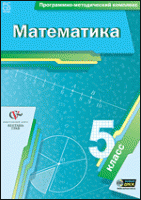 Математика. 5 класс. Программно-методический комплекс - «globural.ru» - Салават