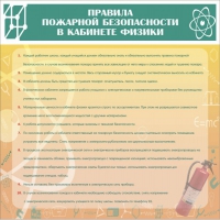 Стенд "Правила пожарной безопасности в кабинете физики" - «globural.ru» - Салават