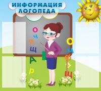 Стенд "Информация логопеда" (вариант 3) - «globural.ru» - Салават