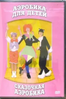 DVD "Аэробика для детей. Сказочная аэробика" - «globural.ru» - Салават