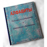 Пособие для слабовидящих "Алфавиты Брайля" - «globural.ru» - Салават