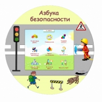 «Азбука Безопасности» развивающий комплекс настенный - «globural.ru» - Салават