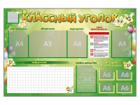 Стенд-уголок магнитно-маркерный "Классный уголок" - «globural.ru» - Салават