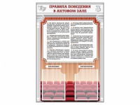 Стенд-уголок "Правила поведения в актовом зале" - «globural.ru» - Салават