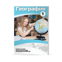 Учебное пособие для обучающихся по географии. Минимальный уровень. Часть 1 - «globural.ru» - Салават