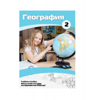 Учебное пособие для обучающихся по географии. Базовый уровень. Часть 2. - «globural.ru» - Салават