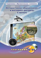 Методическое пособие. География. 6-11 класс - «globural.ru» - Салават
