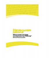 Инструктивно-методические материалы для педагога. Модульная система экспериментов PROLog. Начальная школа. Минимальный уровень. Версия 1.0 - «globural.ru» - Салават