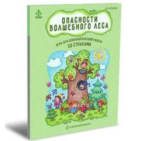 Психологическая игра для работы со страхами "Опасности волшебного леса" - «globural.ru» - Салават