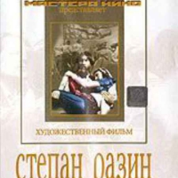 DVD художественный фильм "Степан Разин" - «globural.ru» - Салават