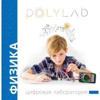 Цифровая лаборатория Polylab по физике - «globural.ru» - Салават