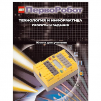 Технология и информатика: проекты и задания.Перворобот. Книга для учителя. - «globural.ru» - Салават