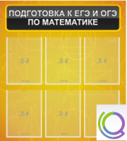 Стенд "Подготовка к ЕГЭ и ОГЭ по математике" (6 карманов) - «globural.ru» - Салават