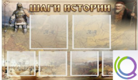 Стенд "Шаги истории" 0,8x0,7 - «globural.ru» - Салават